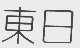东日