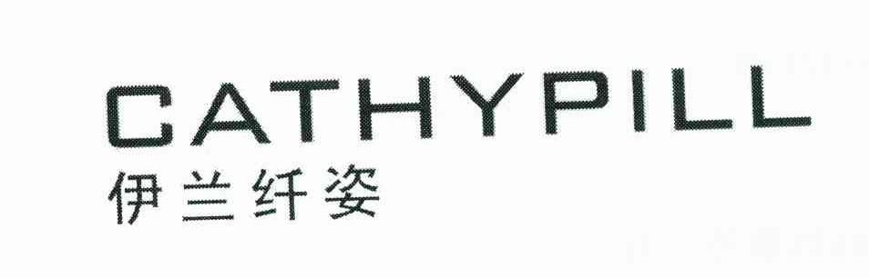 伊兰纤姿 CATHYPILL