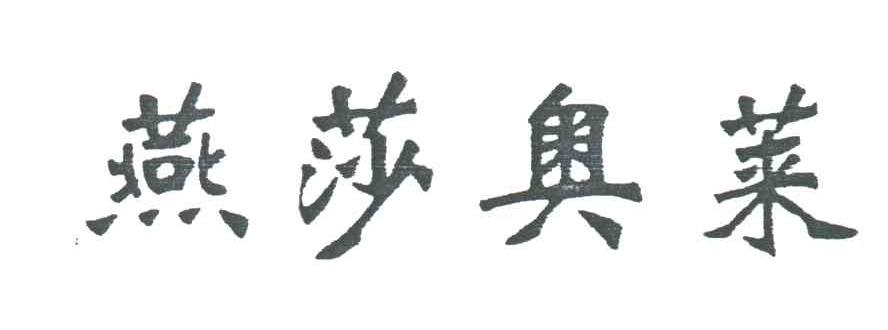燕莎奥莱