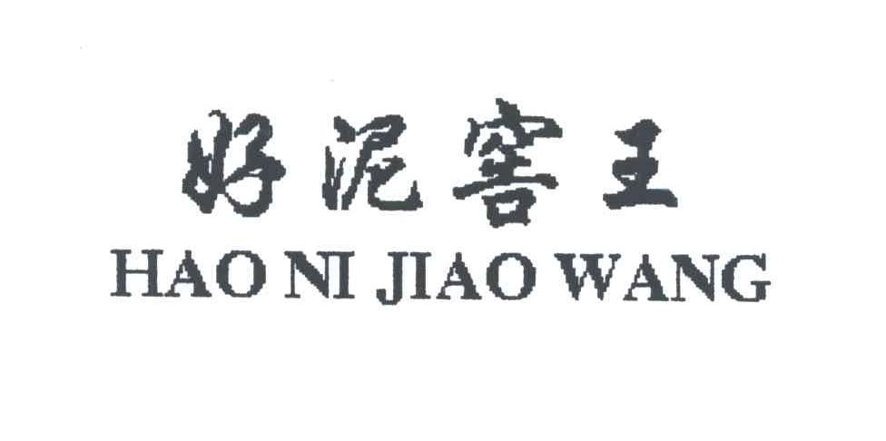 好泥窖王