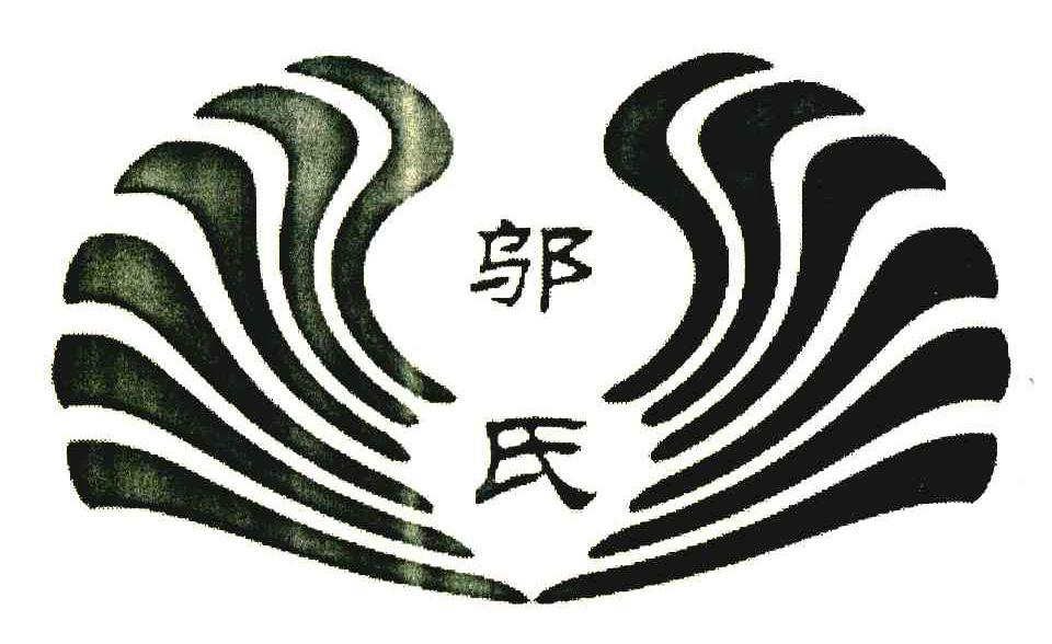 邬氏