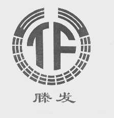 滕发