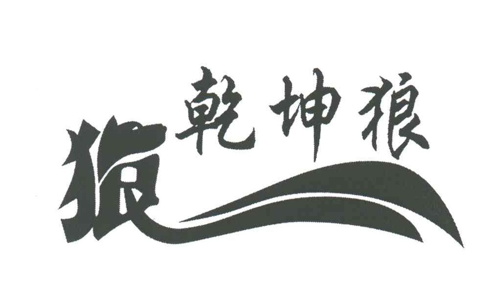狼；乾坤狼