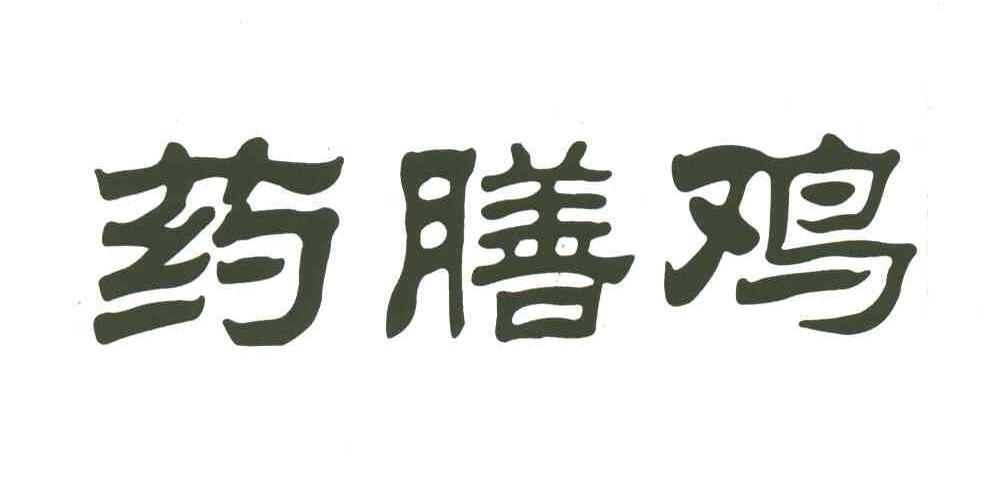 药膳鸡