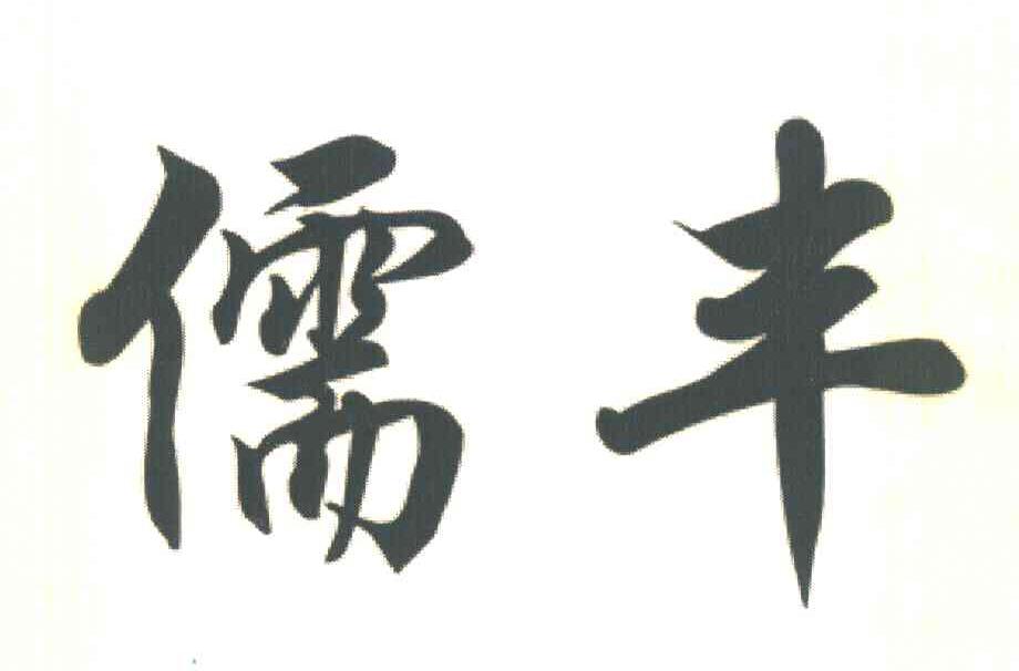 儒丰