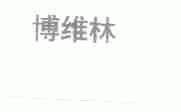 博维林