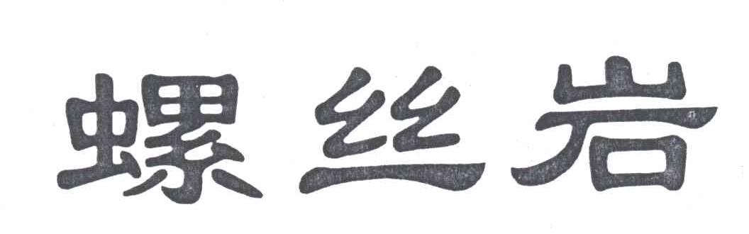 螺丝岩
