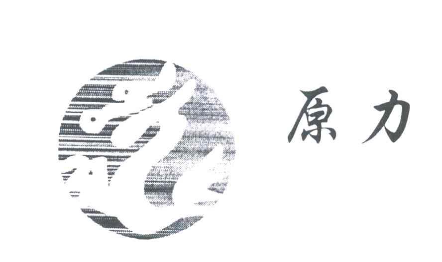 原力