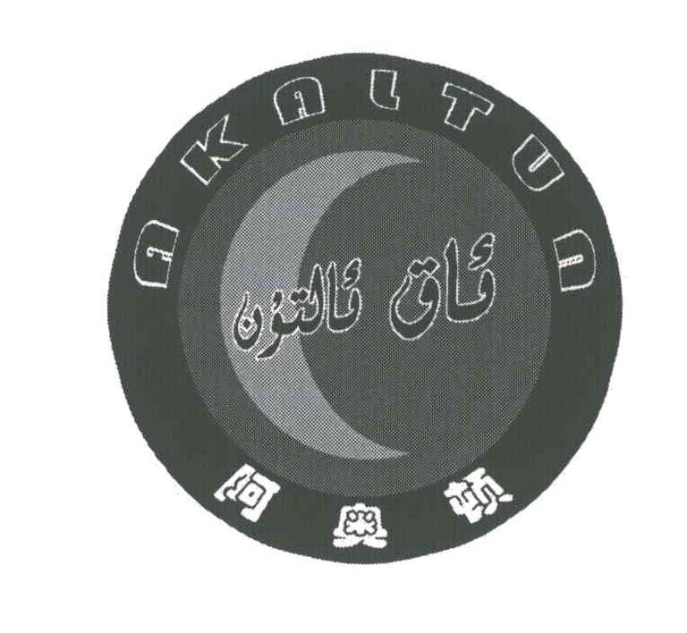 阿奥顿;AKALTUN