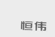 恒伟