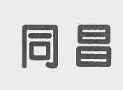 同昌