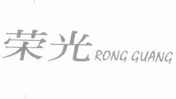 荣光