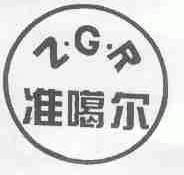 准噶尔;ZGR
