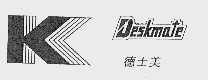 德士美 DESKMATE