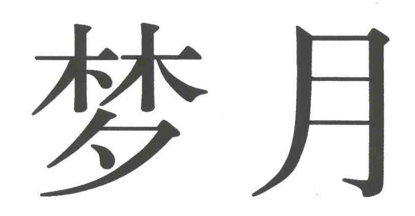 梦月