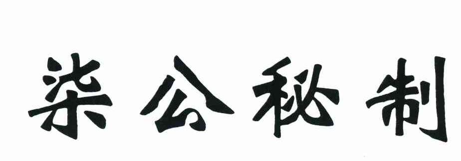 柒公秘制
