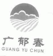 广郁春