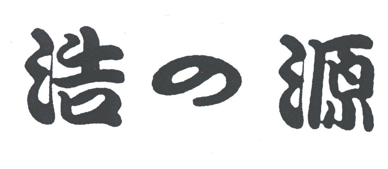浩之源
