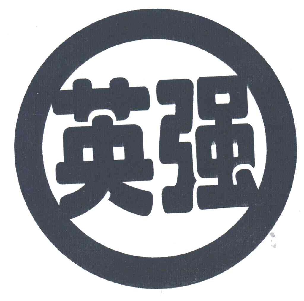 英强