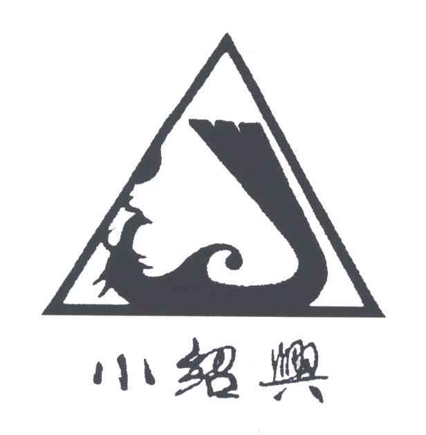 小绍兴