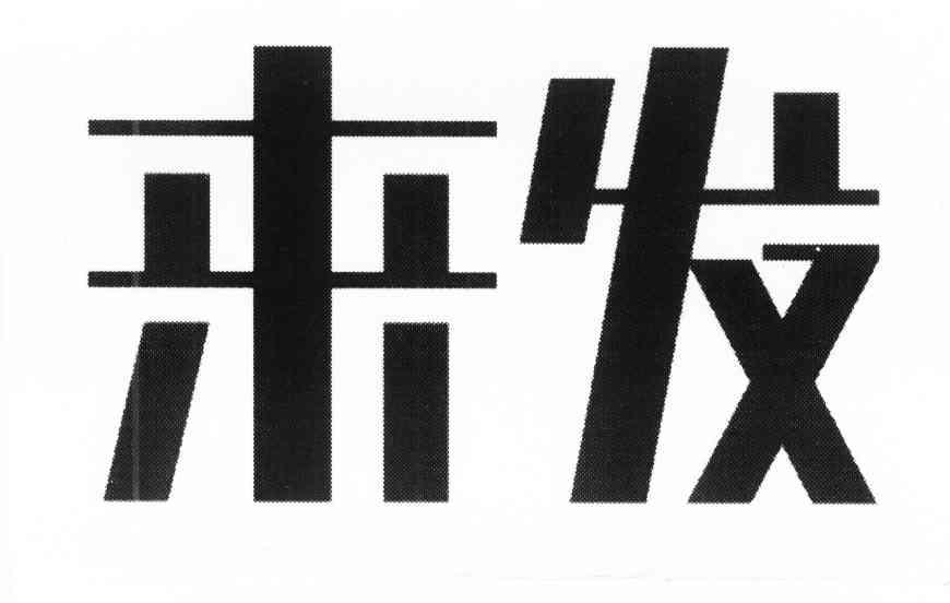 来发