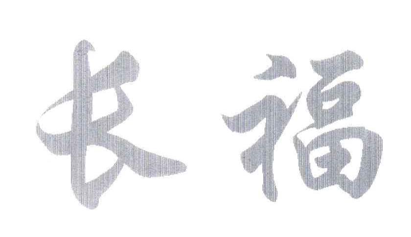 长福