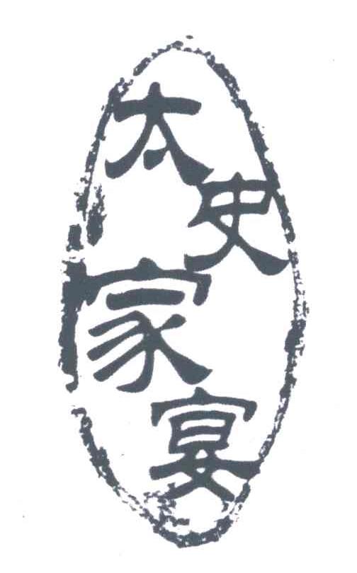 太史家宴