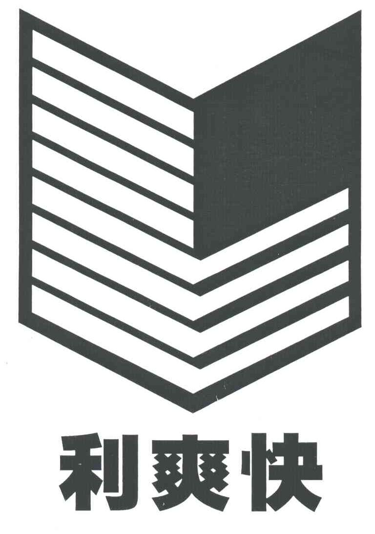 利爽快
