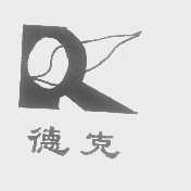 德克