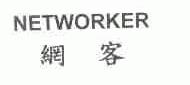 网客;NETWORKER
