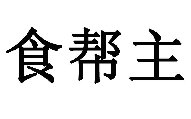 食帮主
