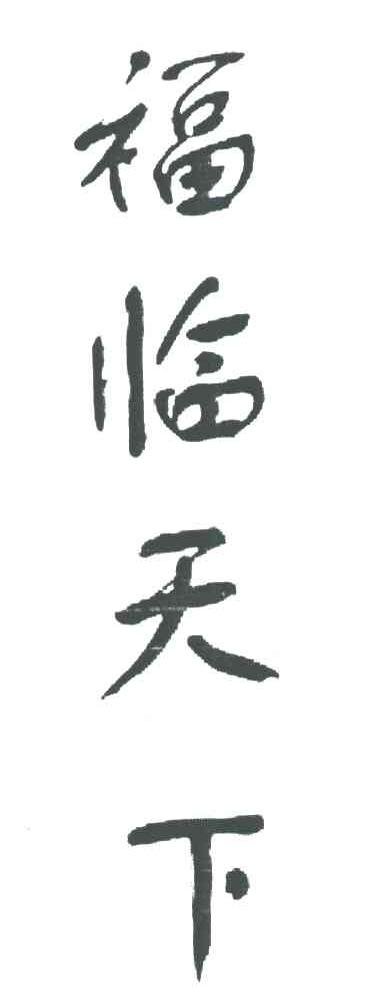 福临天下