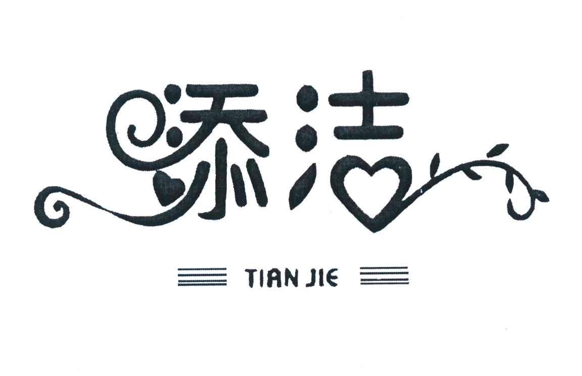 添洁
