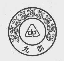 九鼎