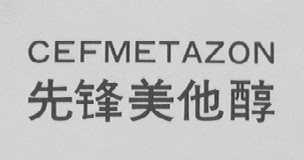 CEFMETAZON    先锋美他醇