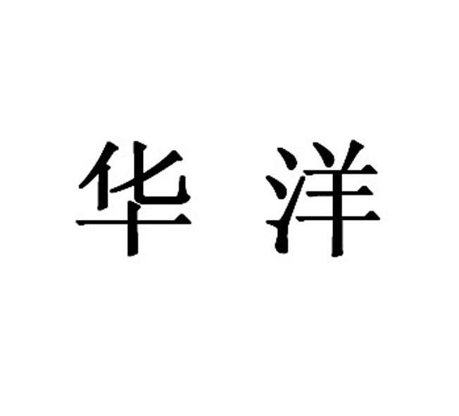 华洋