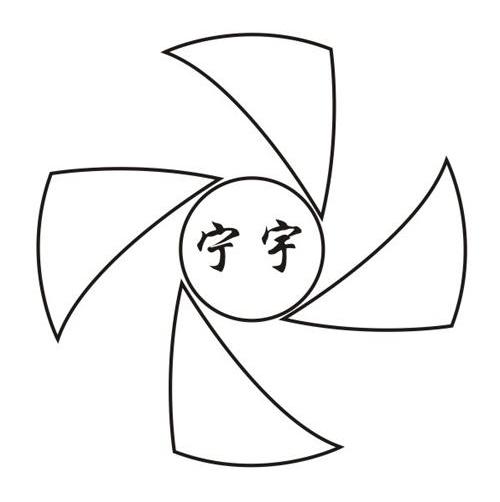 宁宇