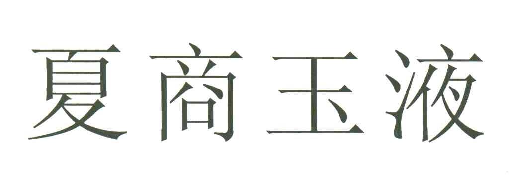 夏商玉液