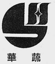 华蔬