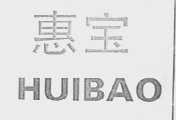惠宝