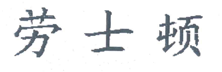 劳士顿