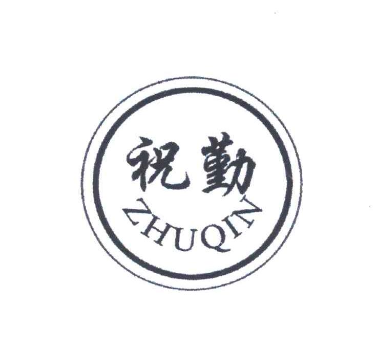 祝勤