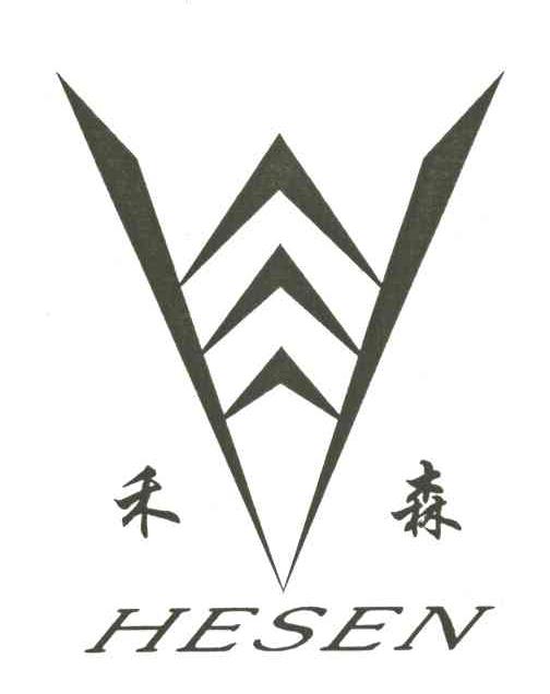 禾森