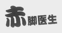 赤脚医生