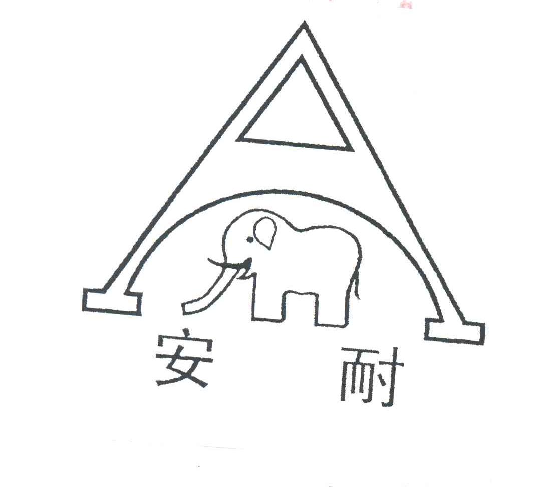 安耐
