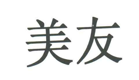 美友