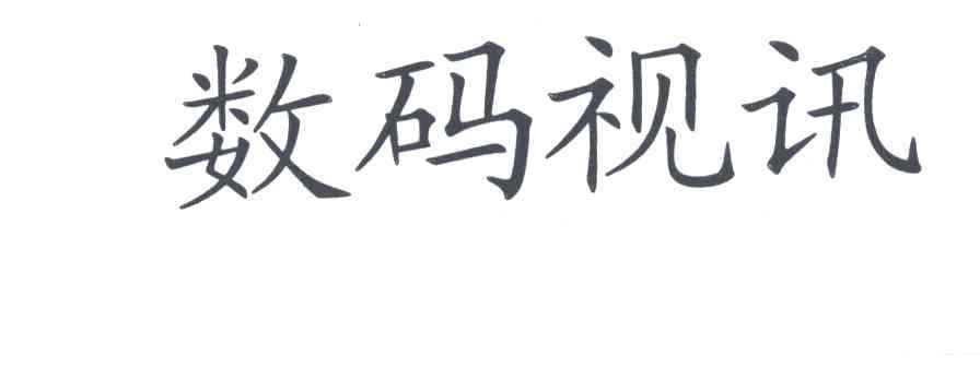 数码视讯