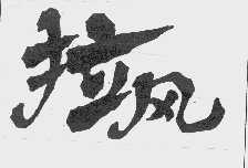 拉风