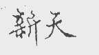 新天