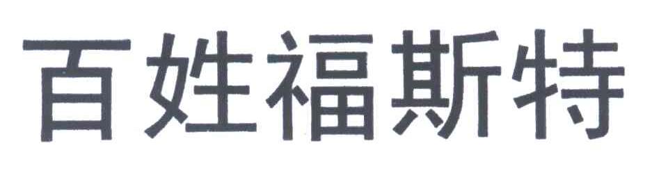 百姓福斯特